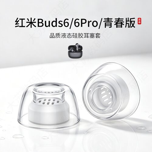 红米buds6系列液体硅胶耳塞