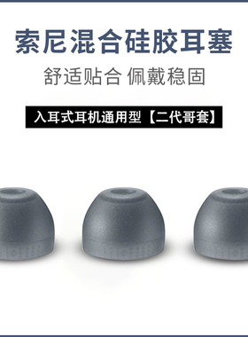 适用sony索尼耳机套MDR-EX255AP原配哥套N3AP入耳式耳机硅胶套wi-1000x耳机塞wf1000xm4软胶壳XM3通用皮耳帽