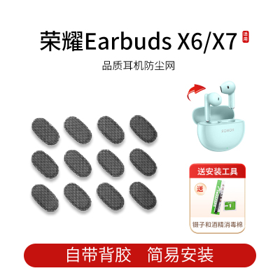 适用荣耀earbuds X6/X7耳机防尘网耳机过滤网无线蓝牙耳机套半入耳式防尘塞调音棉替换喇叭口网膜防尘棉配件