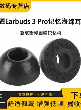 适用荣耀Earbuds 3 Pro记忆海绵耳塞套降噪蓝牙耳帽Earbuds3Pro入耳式耳塞防滑耳套椭圆口慢回弹耳套耳机配件