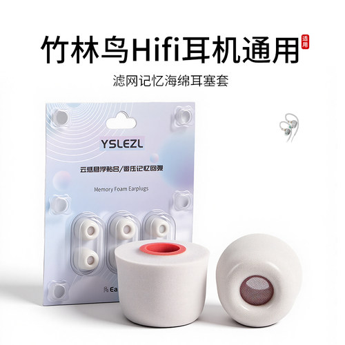 竹林鸟hifi耳机通用滤网海绵耳塞