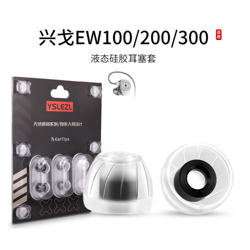 SY60适用兴戈EW100/200/300耳机套液态硅胶套耳塞套入耳式降噪耳帽替换配件耳堵皮套