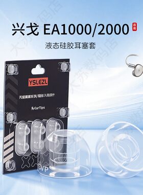 兴戈EA1000/2000液态硅胶耳塞套