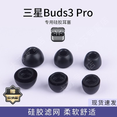 适用三星Galaxy Buds3 Pro耳塞套入耳式耳机套budspro3硅胶滤网耳帽配件耳堵