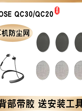适用BOSE QuietControl 30耳机防尘网qc20耳塞隔音棉博士qc30耳机过滤网喇叭口蓝牙耳塞棉听筒网膜替换配件