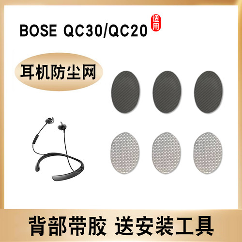 BOSEQuietControl30耳机防尘网