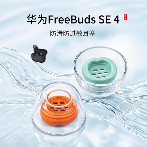 华为FreeBudsSE4液态耳塞套