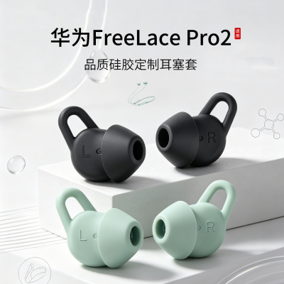 华为FreeLacePro2耳塞套
