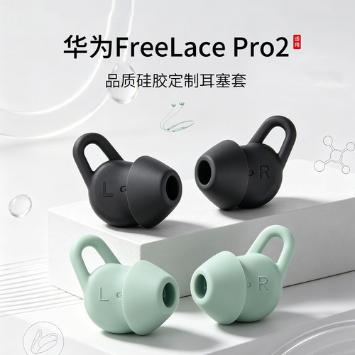 华为FreeLacePro2耳塞套