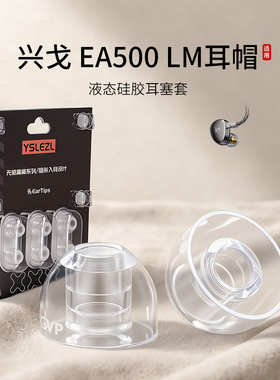 SY80适用兴戈EA500LM耳机套液态硅胶Hifi入耳式运动降噪耳帽防滑耳塞套配件耳堵皮套