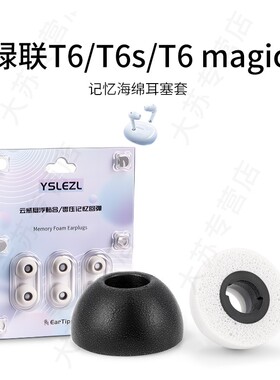 适用绿联T6/T6s/T6magic耳塞套记忆海绵椭圆口蓝牙耳机套入耳式降噪耳帽配件耳堵