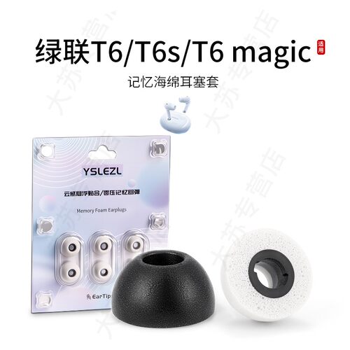 适用绿联T6/T6s/T6magic耳塞套记忆海绵椭圆口蓝牙耳机套入耳式降噪耳帽配件耳堵