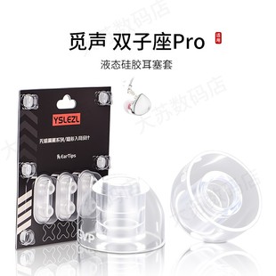 SY80适用觅声双子座Pro蓝牙耳机套液态硅胶Hifi耳塞套入耳式运动降噪耳帽替换配件耳堵皮套