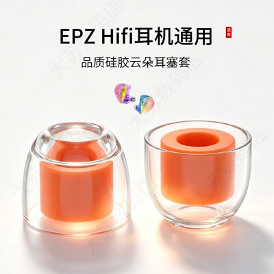 EPZHifi耳机通用耳塞套