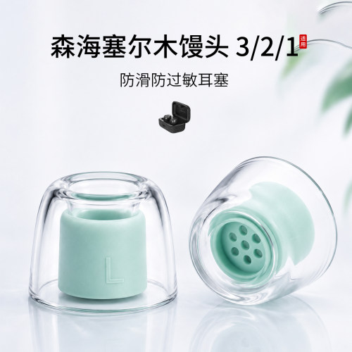 森海塞尔MOMENTUM3液态耳塞套