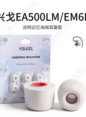 适用兴戈 EA500LM/EM6L耳机套入耳式滤网海绵Hifi耳塞套无线运动配件耳帽耳堵
