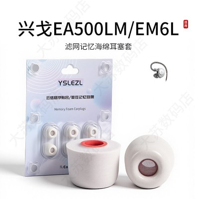 兴戈EA500LM/EM6L滤网海绵耳塞