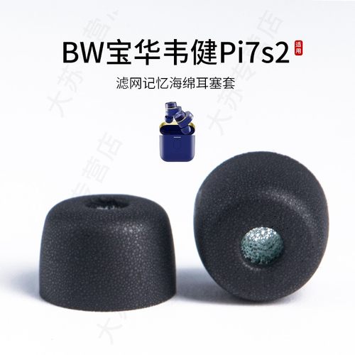 适用BW宝华韦健Pi7s2记忆海绵耳塞套加小号滤网入耳式降噪耳机套耳帽配件耳堵皮套