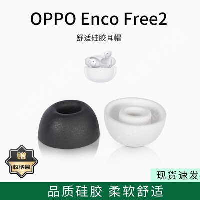 适用OPPO Enco Free2无线蓝牙耳机套Enco Free2降噪硅胶套耳塞套入耳式耳帽耳堵耳机塞耳套耳冒皮套耳机配件