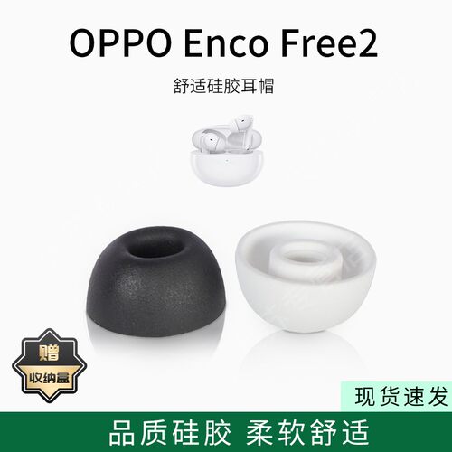 适用OPPO Enco Free2无线蓝牙耳机套Enco Free2降噪硅胶套耳塞套入耳式耳帽耳堵耳机塞耳套耳冒皮套耳机配件