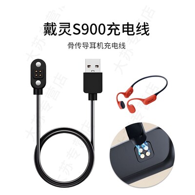 戴灵S900骨传导耳机充电线