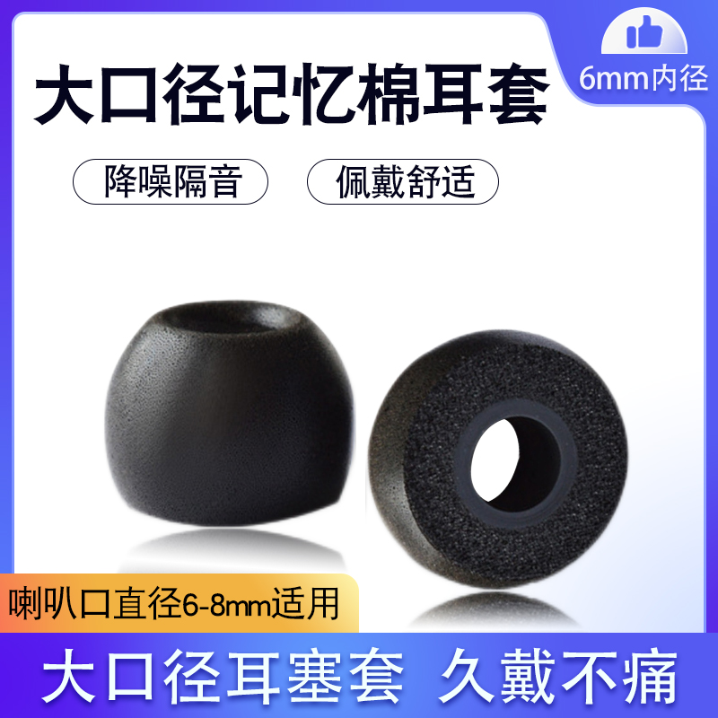 入耳式记忆棉耳机套大口径慢回弹耳塞套678mm专用降噪耳帽C套配件