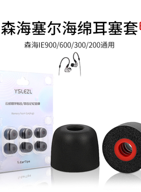 适用森海塞尔IE900耳机套IE600螺旋记忆海绵耳塞套IE300入耳式降噪耳帽ie200防滑耳机塞HIFI耳套替换耳套配件