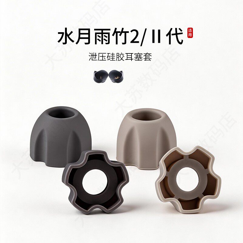 水月雨竹2/Ⅱ代泄压耳塞套图片