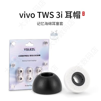 vivoTWS3i海绵耳塞套