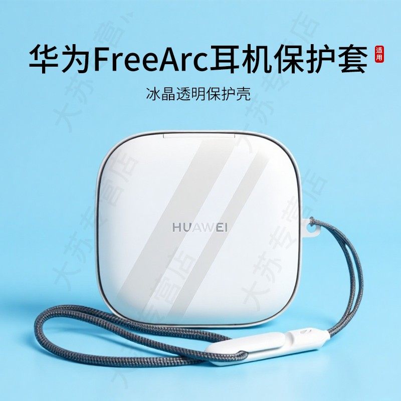 华为FreeArc耳机保护套