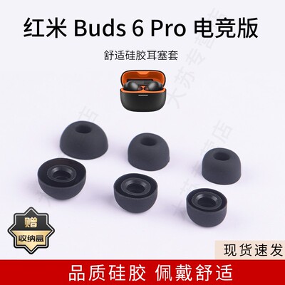 红米Buds6Pro电竞版降噪耳塞套
