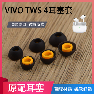 适用vivo TWS 4耳机硅胶套TWS 2入耳式耳塞套VIVO蓝牙耳机套TWS 4软胶耳帽软壳通用配件