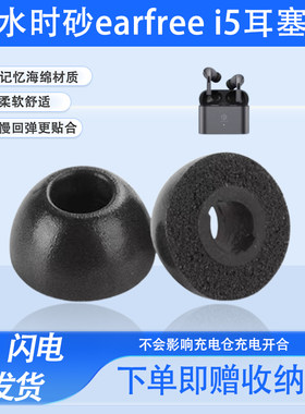 弱水时砂earfreee i5无线蓝牙耳机海绵耳套i5入耳式记忆棉耳塞套耳帽earfreee耳机塞皮套降噪软壳保护套耳堵
