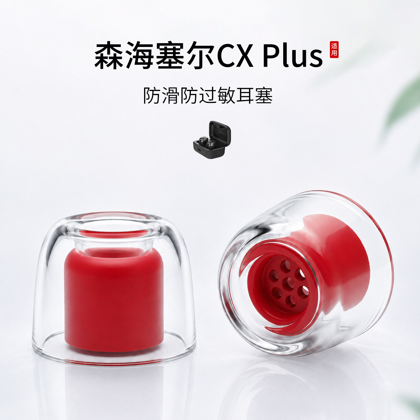 SY104适用森海塞尔CX Plus无线蓝牙耳机套木馒头液态硅胶防过敏耳塞耳防滑滤网特小号耳堵皮套