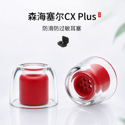 森海塞尔CXPlus液态耳塞套