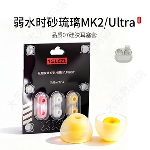 AET 07适用弱水时砂琉璃MK2/Ultra蓝牙耳机套硅胶入耳式配件耳帽耳堵耳塞套皮套