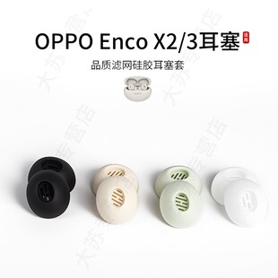 椭圆形滤网硅胶耳帽无线耳机耳塞套配件耳堵皮套 适用OPPO Enco X3蓝牙耳机套入耳式