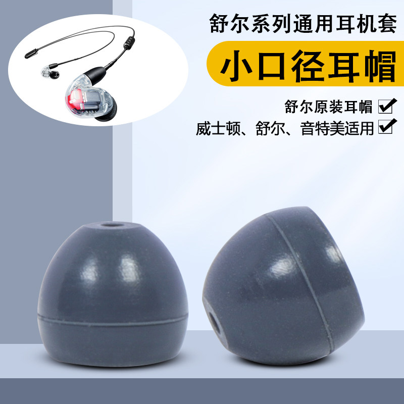 适用舒尔SE846耳机套se535硅胶耳机塞杰士音特美威士顿小口径耳帽