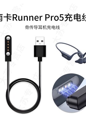 适用南卡Runner Pro5骨传导蓝牙耳机充电线磁吸USB运动防水游泳专用电源线