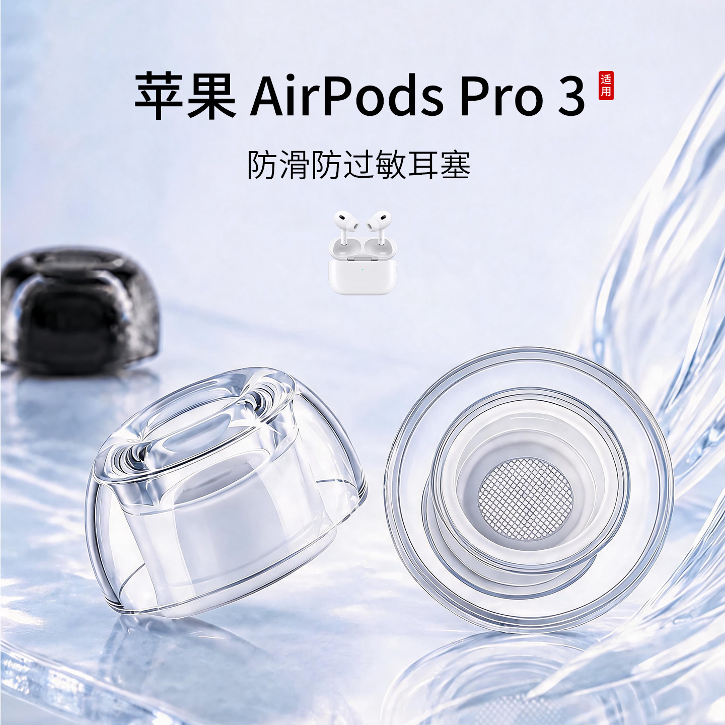 苹果AirPodsPro3液态硅胶耳塞图片