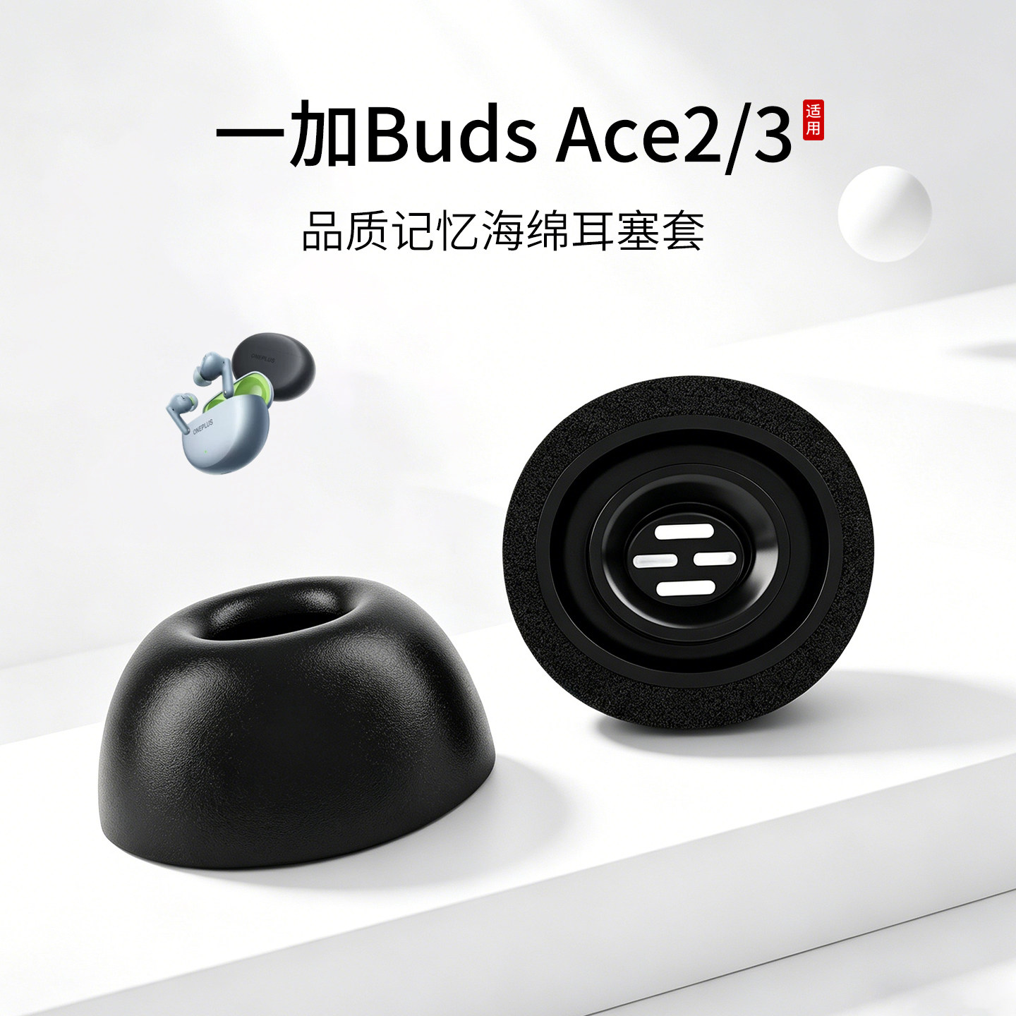 适用一加BudsAce2耳机套记忆海绵入耳式耳帽OPPO蓝牙慢回弹耳塞套配件耳堵