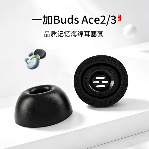 一加BudsAce2海绵耳塞