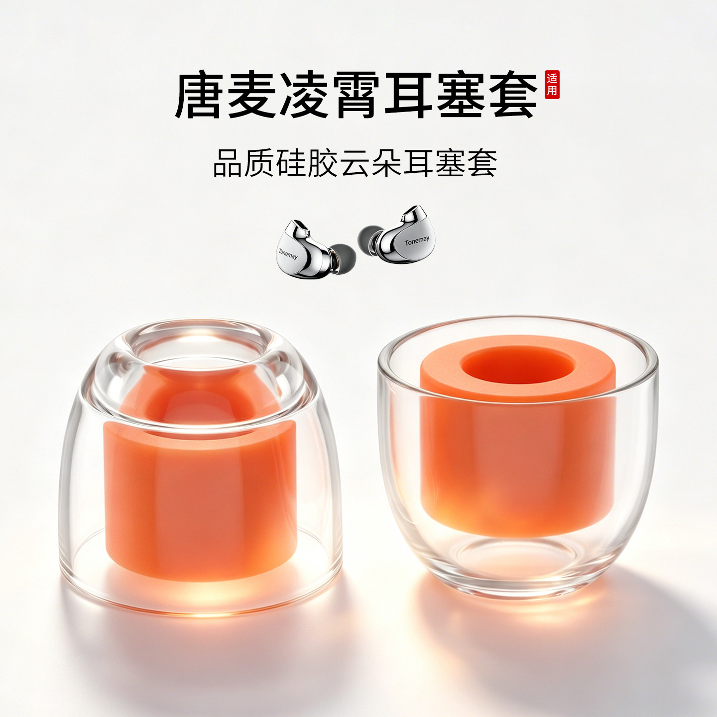 唐麦凌霄液态云朵耳塞套图片