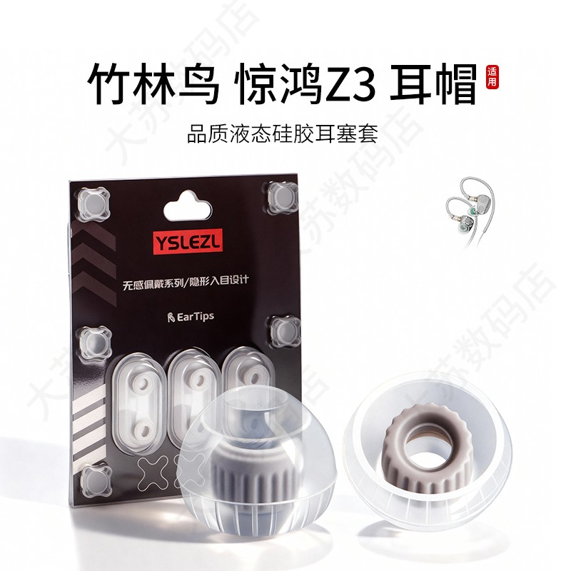 竹林鸟惊鸿Z3硅胶耳塞套图片
