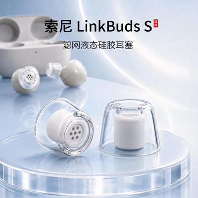 索尼LinkBudsS液态耳塞套