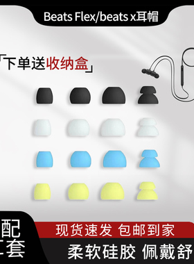 适用于魔音beats x硅胶耳塞套Beats Flex入耳式耳机耳帽蓝牙套耳机配件