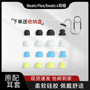 适用于魔音beats x硅胶耳塞套Beats Flex入耳式耳机耳帽蓝牙套耳机配件