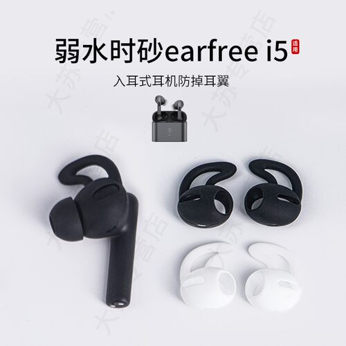 适用弱水时砂earfree i5入耳式防掉耳翼硅胶耳机套运动防滑耳塞套通用耳挂耳帽
