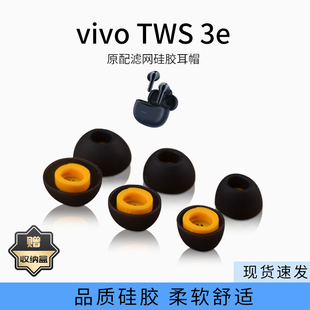 适用vivo TWS 3e原配蓝牙耳机套硅胶滤网耳塞套防滑降噪无线入耳式耳帽配件耳堵