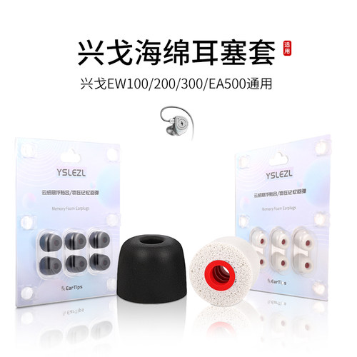 适用兴戈EW100/200/300/EA500LM记忆海绵耳机套入耳式降噪耳塞套配件耳堵耳帽